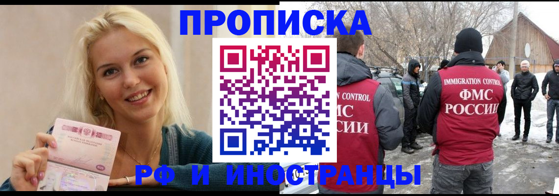 временная прописка в Щёлково